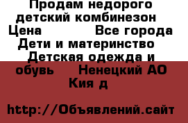 Продам недорого детский комбинезон › Цена ­ 1 000 - Все города Дети и материнство » Детская одежда и обувь   . Ненецкий АО,Кия д.